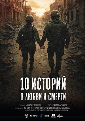 10 историй о любви и смерти - 1 Сезон 4 серия