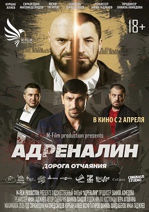 Адреналин 2025