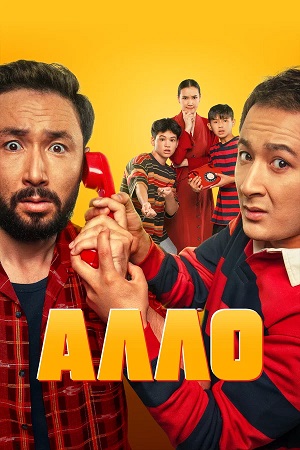 Алло 2026