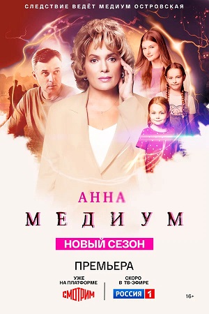 Анна Медиум - 4 Сезон 2 серия