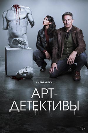 Арт-детективы 1 сезон 4 серия