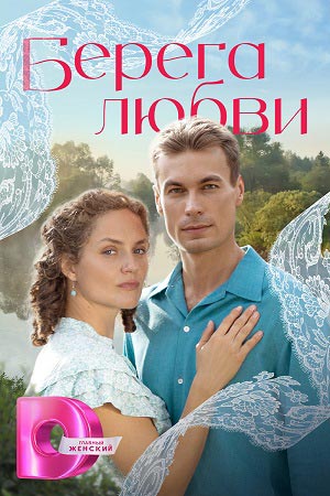 Берега любви - 1 Сезон 3 серия