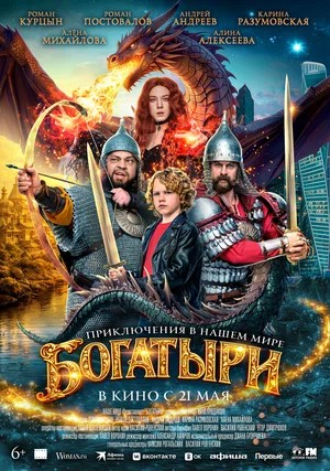 Богатыри 2026