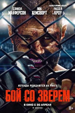 Бой со зверем 2026