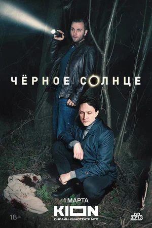 Чёрное Солнце - 1 Сезон 3 серия