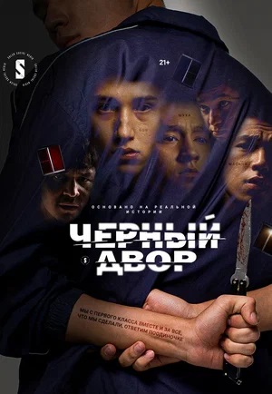 Черный двор - 2 Сезон 1 серия