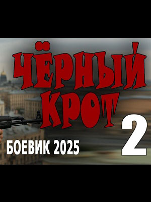 Чёрный крот 2