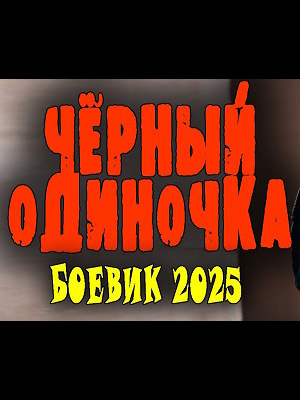 Чёрный одиночка - 3 Сезон 1 серия