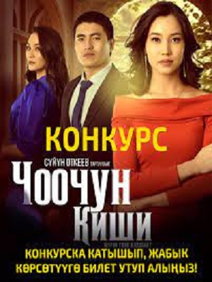 Чоочун киши - 2 Сезон 1 серия