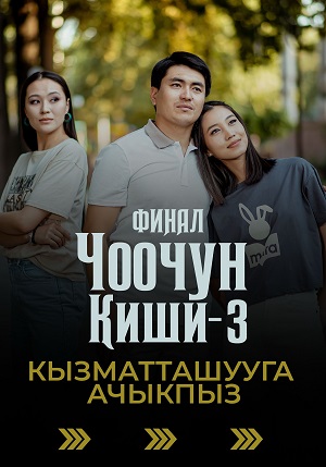 Чоочун киши - 3 Сезон 14 серия