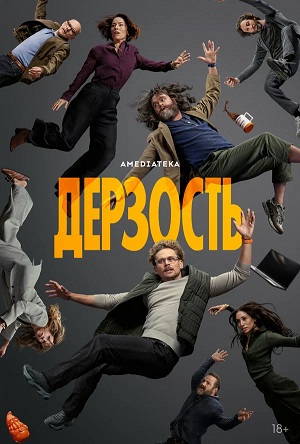 Дерзость 1 сезон 7 серия