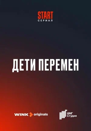 Дети перемен - 1 Сезон 1 серия