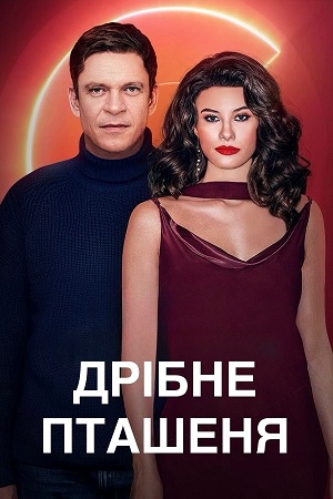 Дрiбне пташеняДрiбне пташеня - 1 Сезон 12 серия