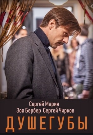 Душегубы - 1 Сезон 1 серия