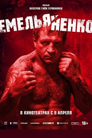 Емельяненко 2023