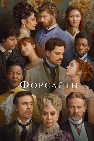 Форсайты 1 сезон 1 серия