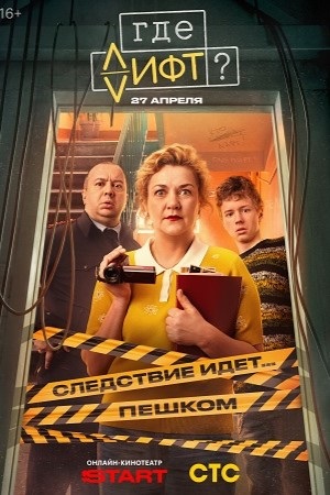 Где лифт 1 сезон 12 серия