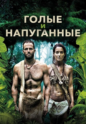Голые и напуганные - 19 Сезон 11 серия