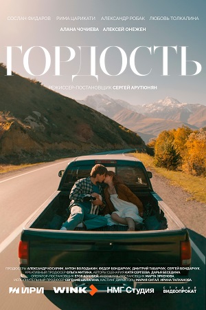 Гордость Сериал - 1 Сезон 2 серия