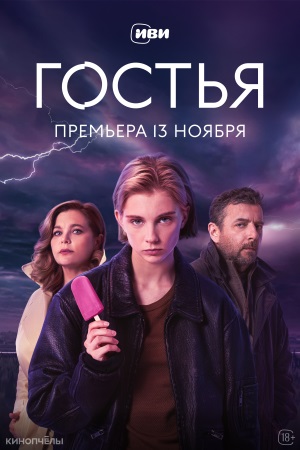 Гостья 1 сезон 5 серия