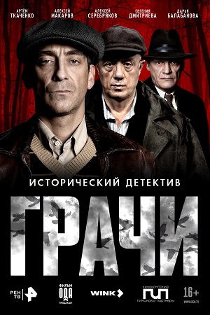 Грачи - 1 Сезон 6 серия