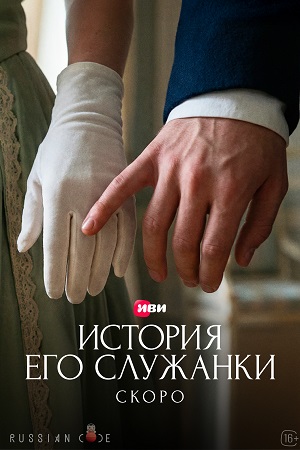 История его служанки - 1 Сезон 1 серия