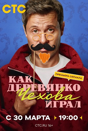 Как Деревянко Чехова играл 1 сезон 15 серия
