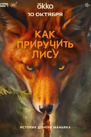 Как приручить лису - 1 Сезон 2 серия