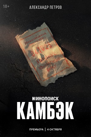 Камбэк - 1 Сезон 9 серия