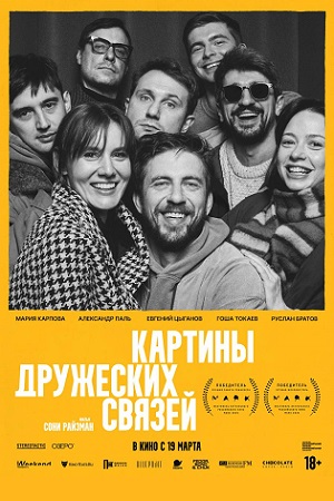 Картины дружеских связей фильм 2026