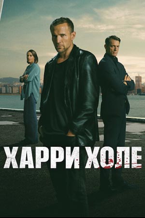 Харри Холе - 1 Сезон 2 серия