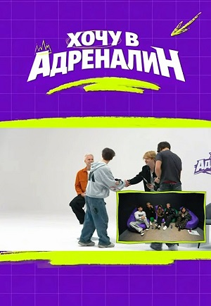 Хочу в адреналин - 1 Сезон 9 серия