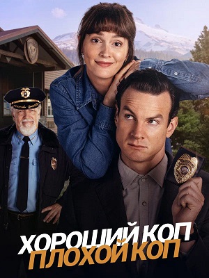 Хороший коп, плохой коп 1 сезон 3 серия