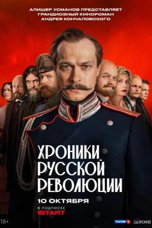 Хроники русской революции - 1 Сезон 1 серия