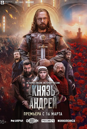 Князь Андрей - 1 Сезон 1 серия
