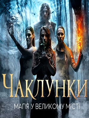 Колдуньи Чаклунки - 1 Сезон 1 серия