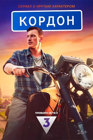 Кордон - 2 Сезон 1 серия