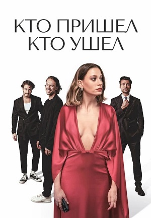 Кто пришел кто ушел - 1 Сезон 17 серия