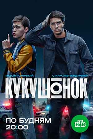 Кукушонок - 1 Сезон 3 серия