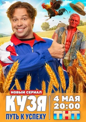 Кузя. Путь к успеху - 1 Сезон 1 серия