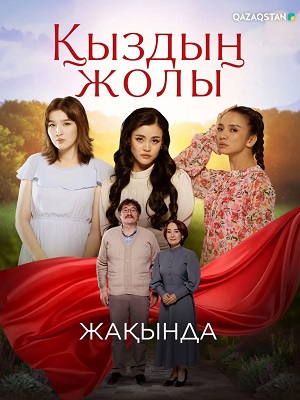 Кыздын жолы - 1 Сезон 29 серия