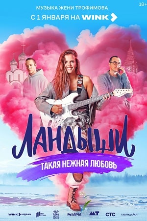 Ландыши. Такая нежная любовь - 2 Сезон 2 серия