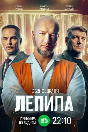 Лепила - 1 Сезон 18 серия