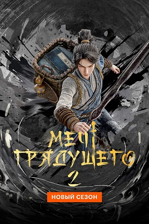 Меч грядущего - 2 Сезон 21 серия