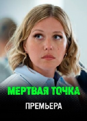 Мертвая точка - 1 Сезон 8 серия