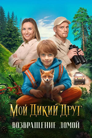 Мой дикий друг. Возвращение домой 2026