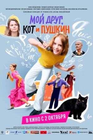 Мой друг, кот и Пушкин 2025