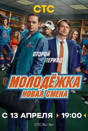 Молодёжка. Новая смена - 2 Сезон 1 серия