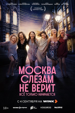 Москва слезам не верит. Все только начинается - 1 Сезон 1 серия