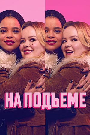 На подъеме - 2 Сезон 2 серия